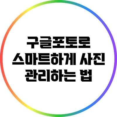 구글포토로 스마트하게 사진 관리하는 법