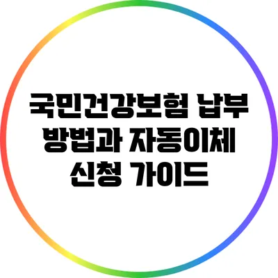 국민건강보험 납부 방법과 자동이체 신청 가이드