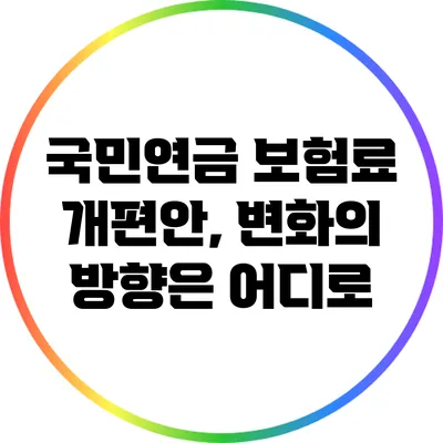 국민연금 보험료 개편안, 변화의 방향은 어디로?