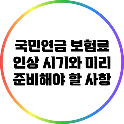 국민연금 보험료 인상 시기와 미리 준비해야 할 사항
