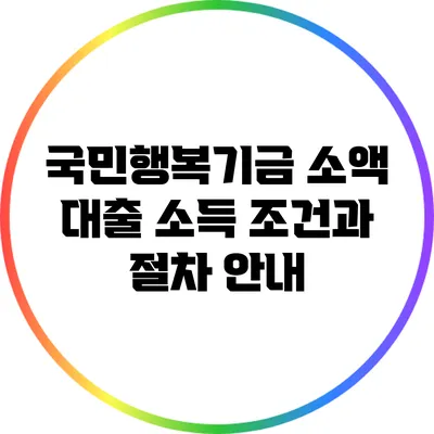 국민행복기금 소액 대출: 소득 조건과 절차 안내