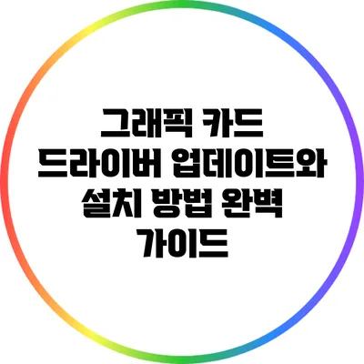 그래픽 카드 드라이버 업데이트와 설치 방법 완벽 가이드