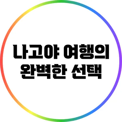 나고야 여행의 완벽한 선택