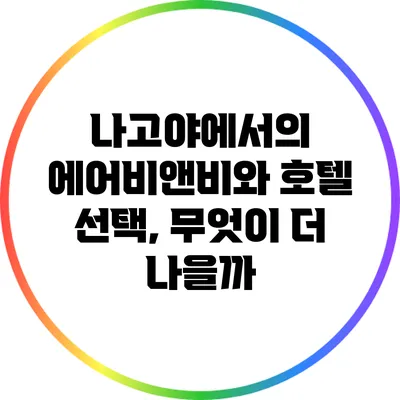 나고야에서의 에어비앤비와 호텔 선택, 무엇이 더 나을까?