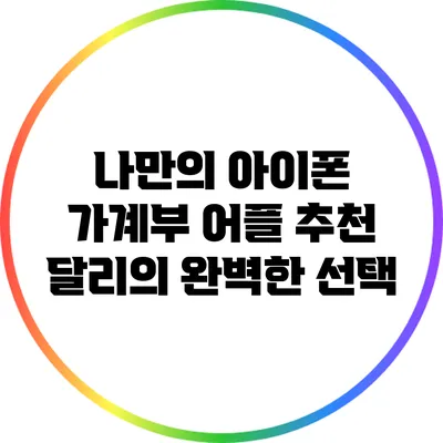 나만의 아이폰 가계부 어플 추천: 달리의 완벽한 선택