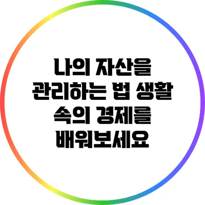 나의 자산을 관리하는 법: 생활 속의 경제를 배워보세요
