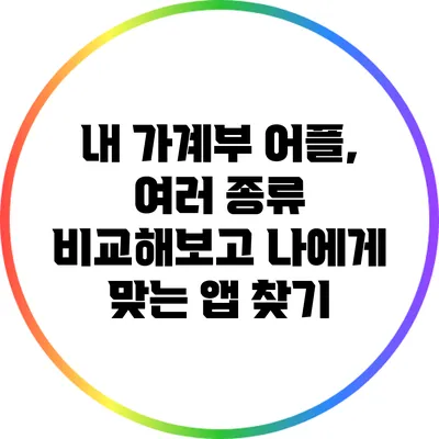 내 가계부 어플, 여러 종류 비교해보고 나에게 맞는 앱 찾기
