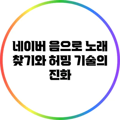 네이버 음으로 노래 찾기와 허밍 기술의 진화