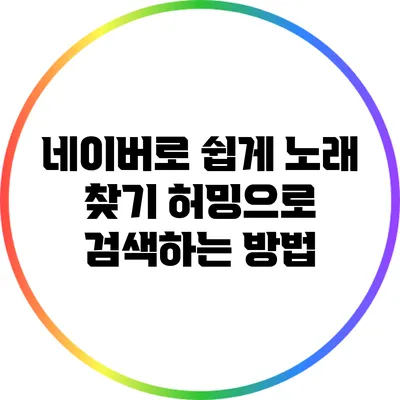 네이버로 쉽게 노래 찾기: 허밍으로 검색하는 방법