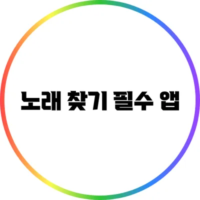 노래 찾기 필수 앱