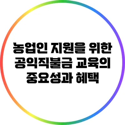 농업인 지원을 위한 공익직불금 교육의 중요성과 혜택
