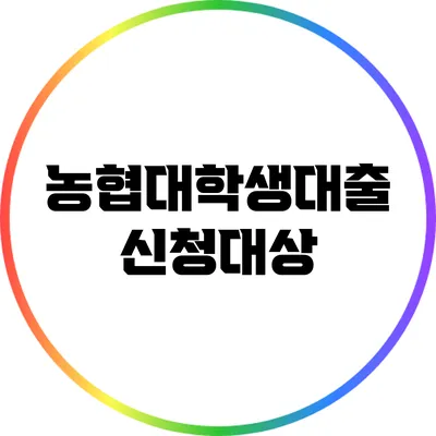 농협대학생대출: 신청대상