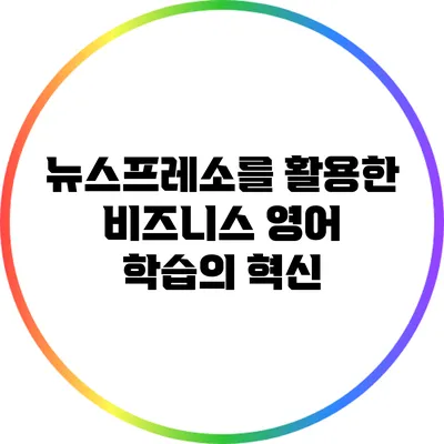 뉴스프레소를 활용한 비즈니스 영어 학습의 혁신
