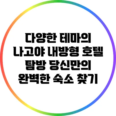 다양한 테마의 나고야 내방형 호텔 탐방: 당신만의 완벽한 숙소 찾기