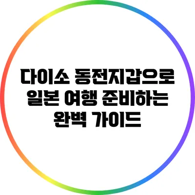 다이소 동전지갑으로 일본 여행 준비하는 완벽 가이드