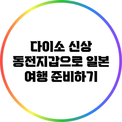 다이소 신상 동전지갑으로 일본 여행 준비하기