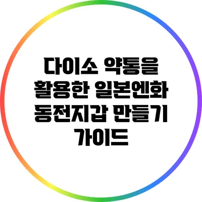 다이소 약통을 활용한 일본엔화 동전지갑 만들기 가이드