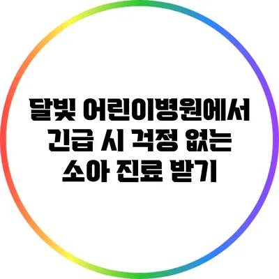 달빛 어린이병원에서 긴급 시 걱정 없는 소아 진료 받기