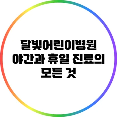 달빛어린이병원: 야간과 휴일 진료의 모든 것