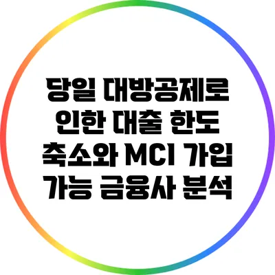 당일 대방공제로 인한 대출 한도 축소와 MCI 가입 가능 금융사 분석