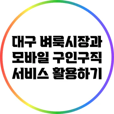 대구 벼룩시장과 모바일 구인구직 서비스 활용하기