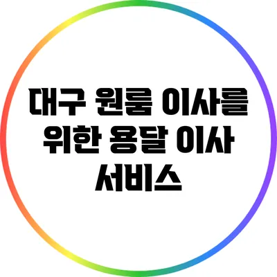 대구 원룸 이사를 위한 용달 이사 서비스