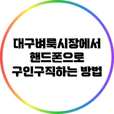 대구벼룩시장에서 핸드폰으로 구인구직하는 방법