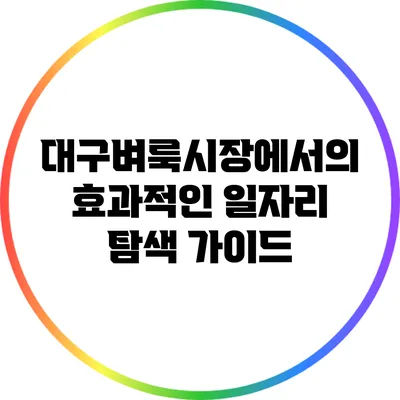 대구벼룩시장에서의 효과적인 일자리 탐색 가이드