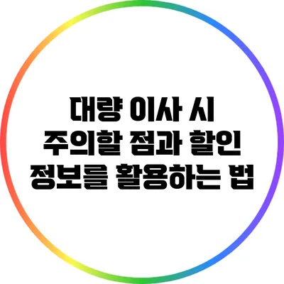 대량 이사 시 주의할 점과 할인 정보를 활용하는 법