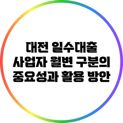 대전 일수대출 사업자: 월변 구분의 중요성과 활용 방안