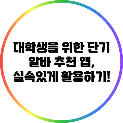대학생을 위한 단기 알바 추천 앱, 실속있게 활용하기!