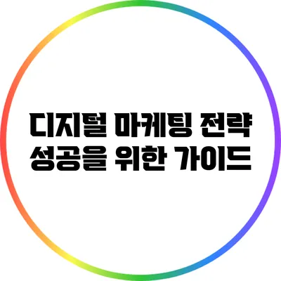 디지털 마케팅 전략: 성공을 위한 가이드