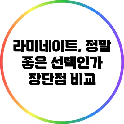 라미네이트, 정말 좋은 선택인가? 장단점 비교