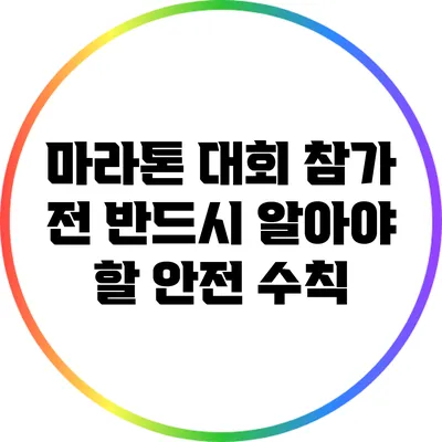 마라톤 대회 참가 전 반드시 알아야 할 안전 수칙