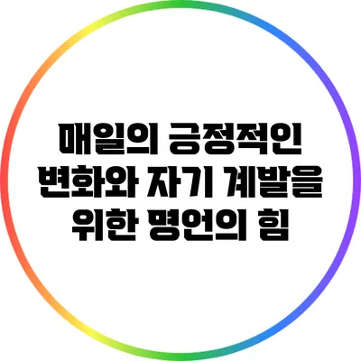 매일의 긍정적인 변화와 자기 계발을 위한 명언의 힘