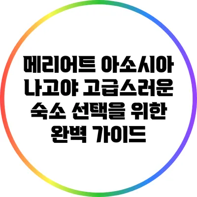 메리어트 아소시아 나고야: 고급스러운 숙소 선택을 위한 완벽 가이드