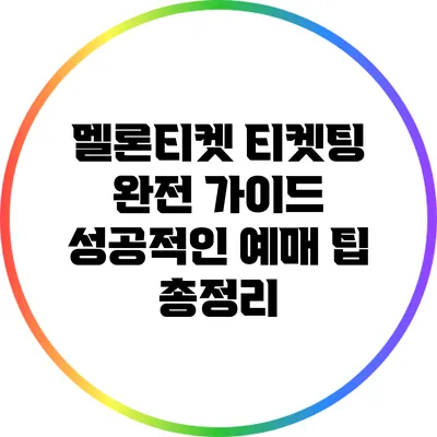 멜론티켓 티켓팅 완전 가이드: 성공적인 예매 팁 총정리