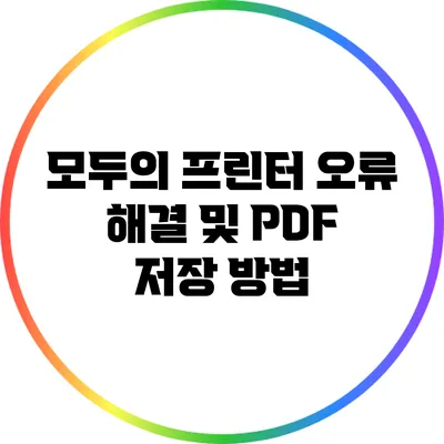 모두의 프린터 오류 해결 및 PDF 저장 방법