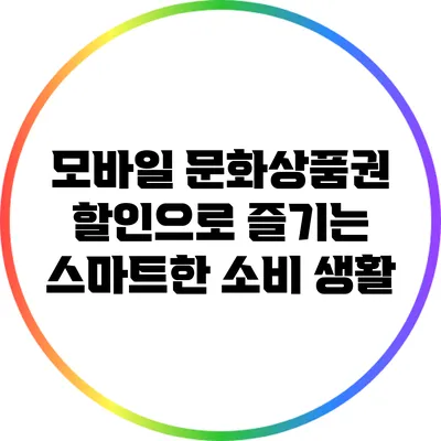 모바일 문화상품권 할인으로 즐기는 스마트한 소비 생활