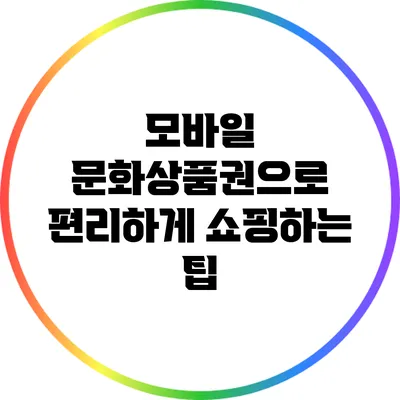 모바일 문화상품권으로 편리하게 쇼핑하는 팁