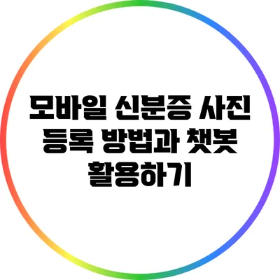 모바일 신분증 사진 등록 방법과 챗봇 활용하기