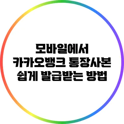 모바일에서 카카오뱅크 통장사본 쉽게 발급받는 방법