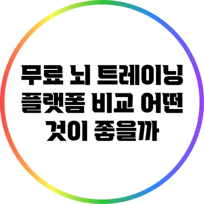 무료 뇌 트레이닝 플랫폼 비교: 어떤 것이 좋을까?