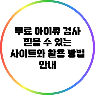 무료 아이큐 검사: 믿을 수 있는 사이트와 활용 방법 안내