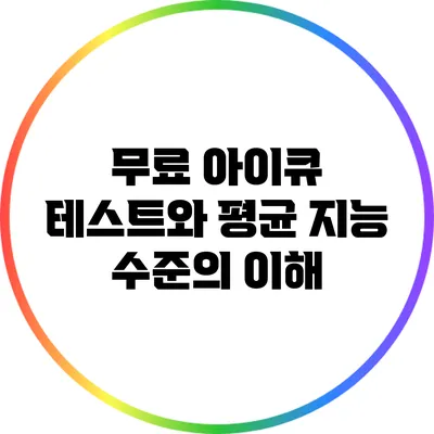 무료 아이큐 테스트와 평균 지능 수준의 이해