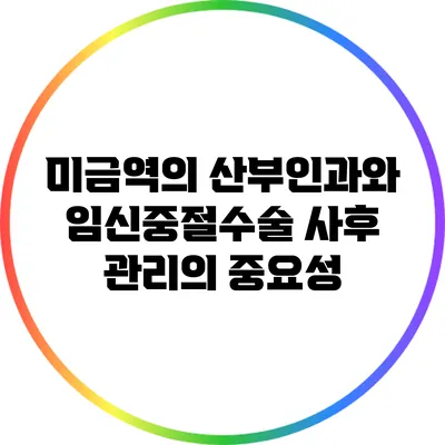 미금역의 산부인과와 임신중절수술 사후 관리의 중요성