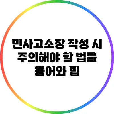 민사고소장 작성 시 주의해야 할 법률 용어와 팁