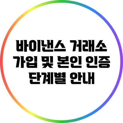 바이낸스 거래소 가입 및 본인 인증 단계별 안내