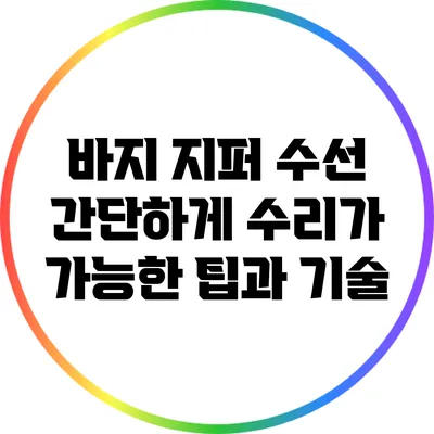 바지 지퍼 수선: 간단하게 수리가 가능한 팁과 기술