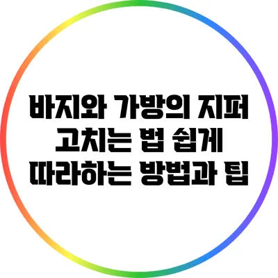 바지와 가방의 지퍼 고치는 법: 쉽게 따라하는 방법과 팁